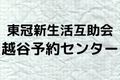 東冠新生活互助会 越谷予約センター